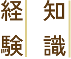 知識・経験