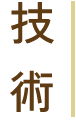 技術