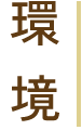 環境