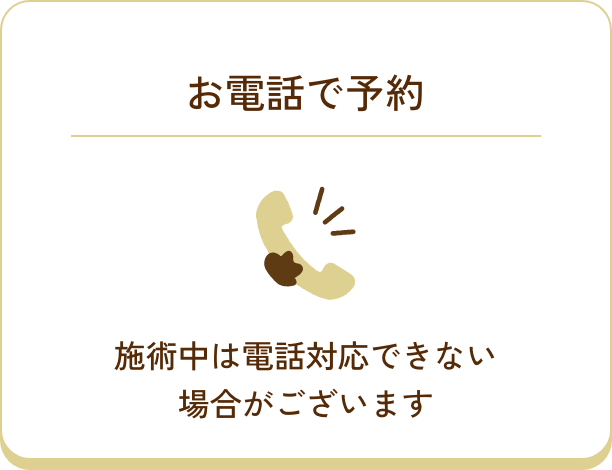 お電話で予約