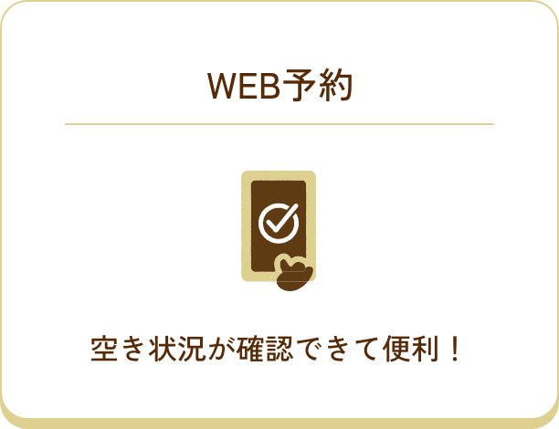 WEB予約