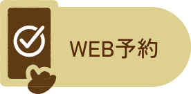 WEB予約
