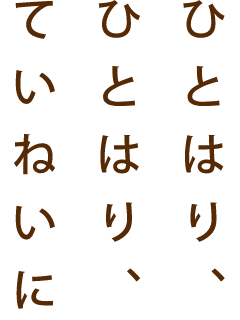 ひとはり、ひとはり、ていねいに