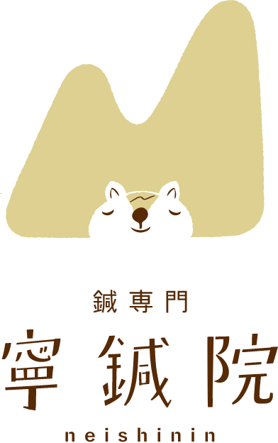 寧鍼院(ねいしんいん)|大阪府高槻市芥川町の鍼専門院