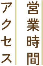 営業時間・アクセス