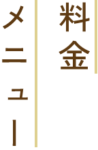 料金・メニュー